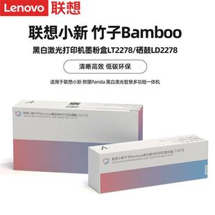 小新竹子Bamboo黑白激光打印机墨粉盒LT2278 联想原装 硒鼓LD2278
