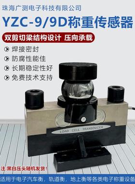 YZC-9/20/30/40T广测传感器100吨地磅20吨地磅桥式地磅称重传感器