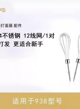 KPS祈和KS-938AN 938DC打蛋器线网304不锈钢打蛋网打蛋头搅拌棒