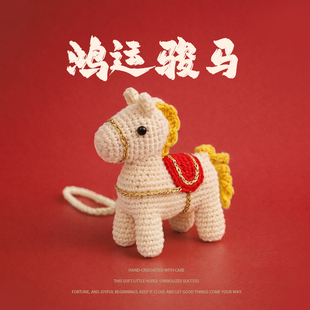 鸿运骏马手工钩织玩偶挂件马年针织编织小马钥匙扣包包新年礼物