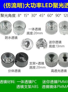 彷流明大功率LED透镜8度15度30度45度60度90度120度一体两件式20m