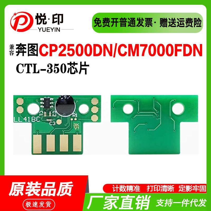 适用奔图CTL-350芯片CP2500DN粉盒CM7115DN鼓组CP2510DN鼓架芯片