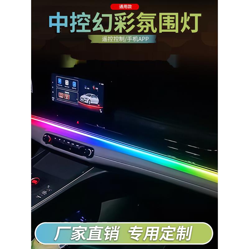 中控台氛围灯通用款车内仪表台装饰灯改装动态幻彩流光灯音乐律动