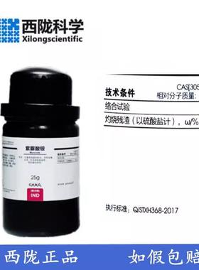 西陇科学 紫脲酸铵 氨基紫色酸 IND指示剂25g瓶CAS:3051-09-0