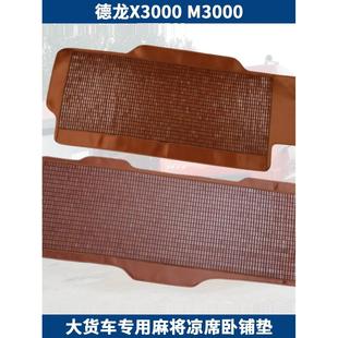 适用于德隆X3000M3000X5000L3000大型卡车专用夏季 麻将竹席枕垫