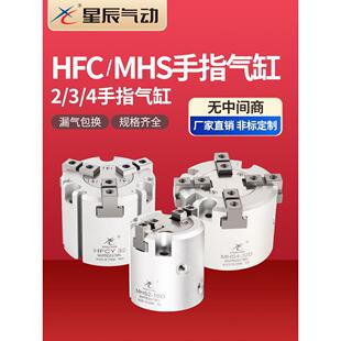 星辰气动HFCI/Y/X二三四爪手指夹爪气缸MHS2/3/4-16D20D25D32D63