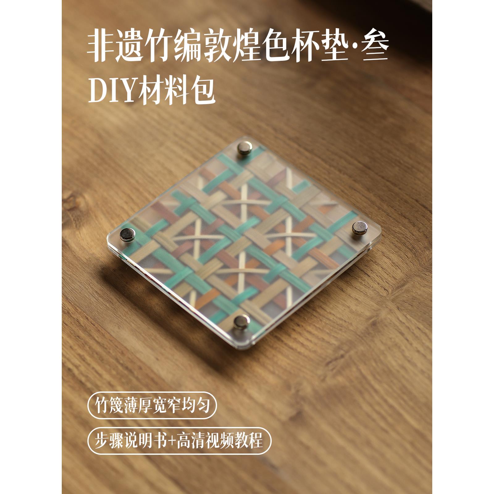 篾匠姑娘 敦煌杯垫DIY竹编手工材料包非遗手工暑假亲子团建文创
