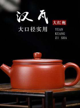 宜兴紫砂壶原矿大红袍手工平盖汉瓦壶家用宽口功夫茶壶150cc