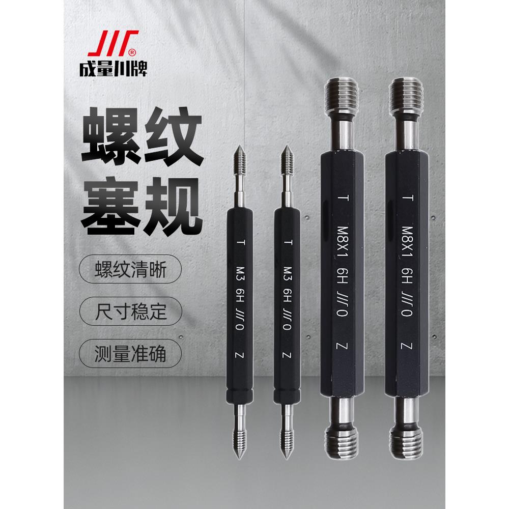 成都成量螺纹塞规通止规检具公制粗细牙规精密圆棒测量工具6H m3
