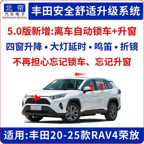 20-25RAV4荣放一键升窗器离车自动锁车后视镜折叠OBD落锁延时鸣笛