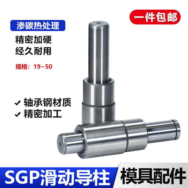 SGP滑动导柱导套精密五金冷冲压铸模具配件加硬模架外导向柱组件