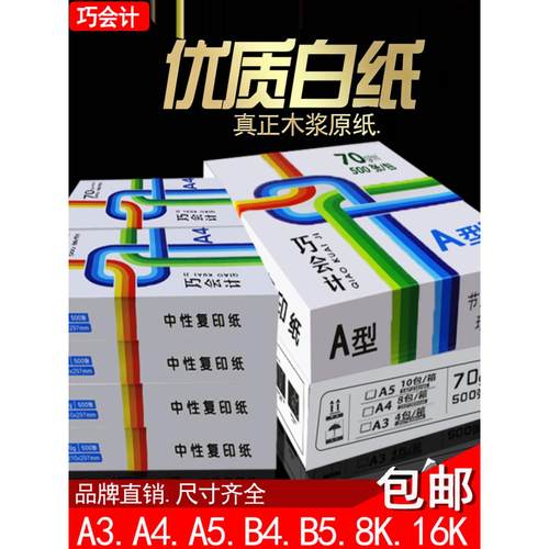 包邮A4纸A3 A5 B4B5 8K8开 16K16开70克80克纯木浆整箱打印复印纸