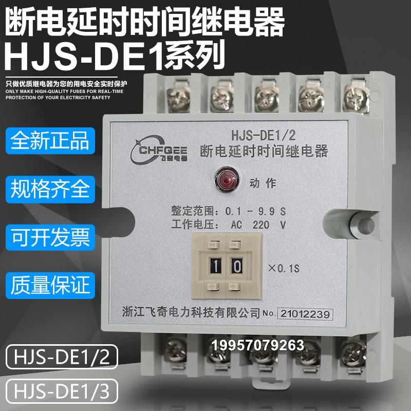 数字式断电延时时间继电器HJS-DE1/2 HJS-DE1/3电源监视继电器
