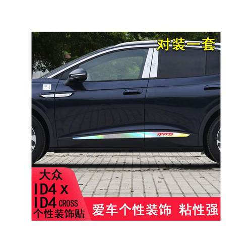 专门用于大众Id4Crozz改装车身贴车门边缘条装饰Id4X个性化封面画