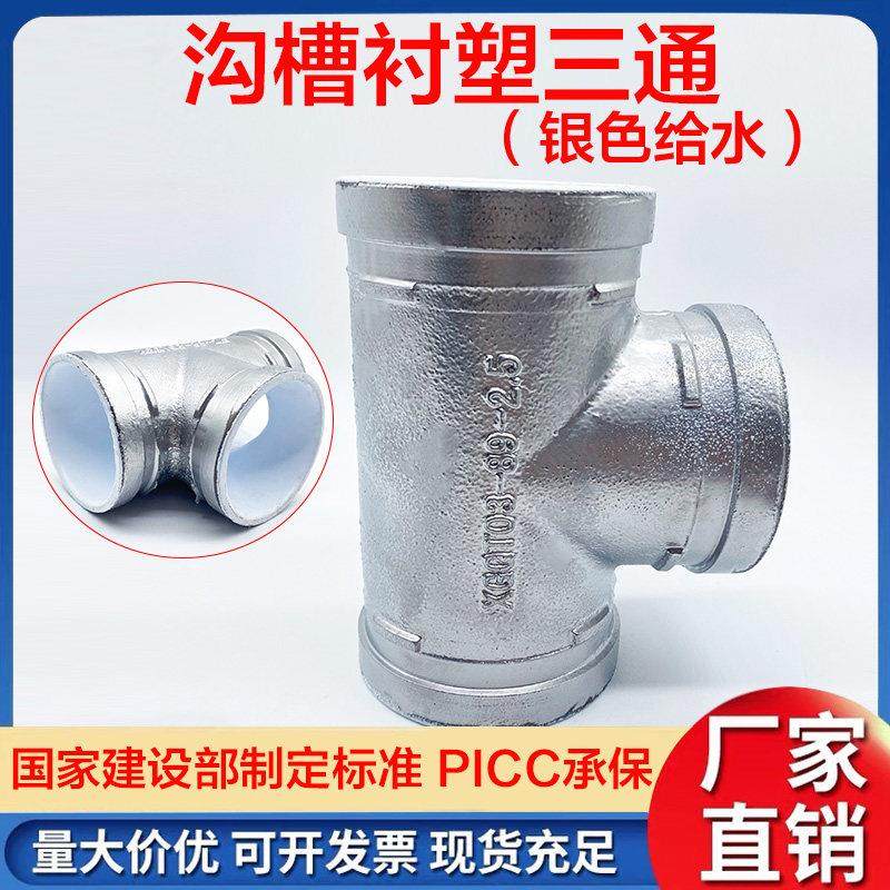 沟槽衬塑正三通 生活给水饮用水管卡箍内衬塑 镀锌色银色卡箍三通