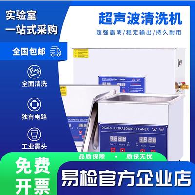 易检超声波清洗机多容量可调清洗器五金眼镜牙科器械实验室清洁器