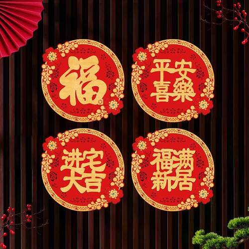 2025蛇年新年装饰门贴绒布福字平安喜乐喜庆墙贴卧室客厅春节窗花