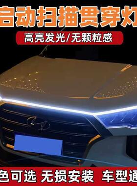 汽车机盖贯穿式日行灯改装饰通用动态扫瞄导光条led中网灯1米1.2