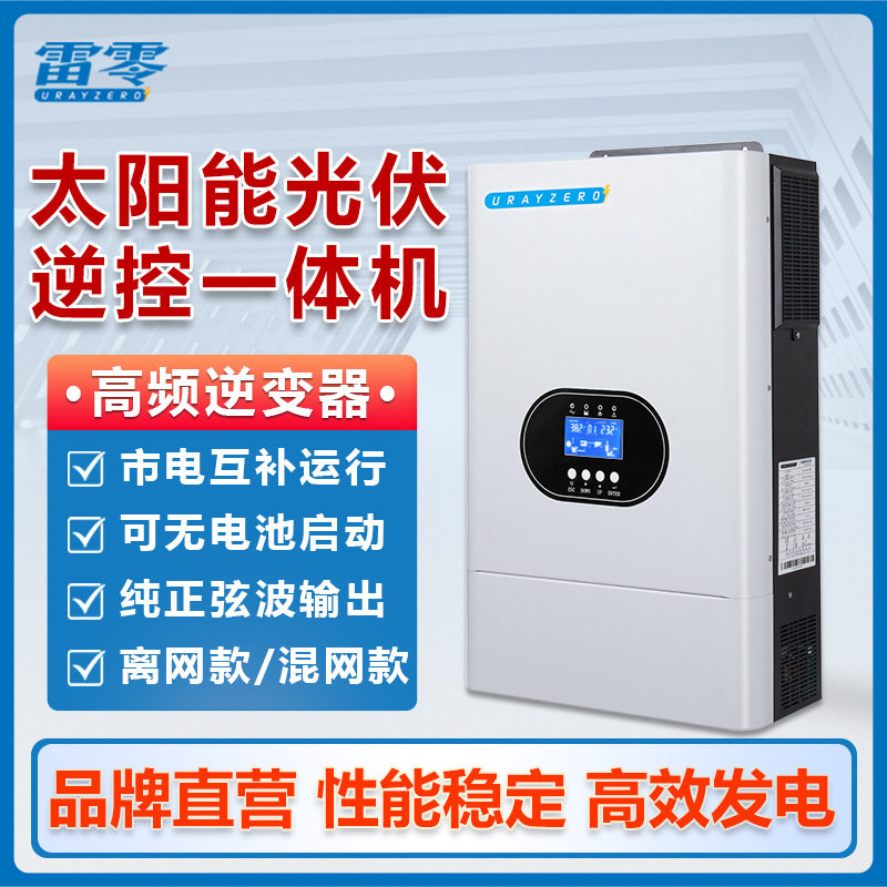雷零光伏逆变器单相并离网太阳能逆控一体机混网储能MPPT控制设备