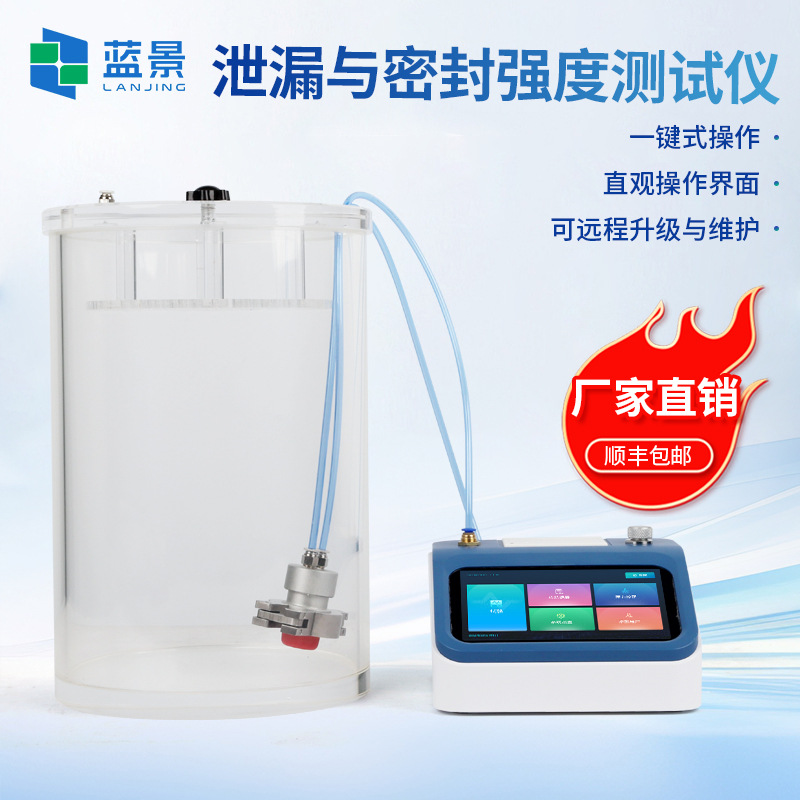 食品包装袋真空密封性检测仪蓝景防水检漏泄漏设备瓶子防水试验机
