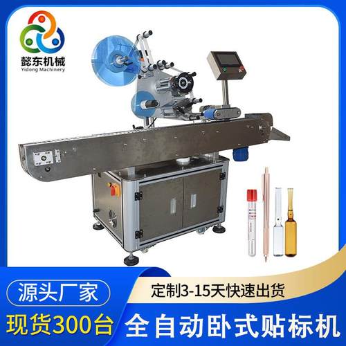 懿东笔杆卧式贴标机 全自动精油瓶子贴标机 安瓿瓶美容针管贴标机