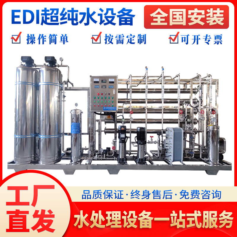 启蓝定制EDI工业超纯水系统RO反渗透纯水设备水处理设备
