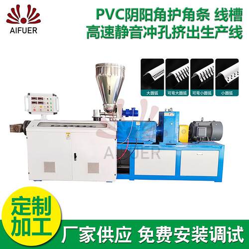 厂家供应PVC阴阳角护角条 线槽生产设备高速静音冲孔挤出生产线
