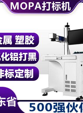 mopa光纤激光打标机20W30W金属不锈钢氧化铝打黑激光打标机