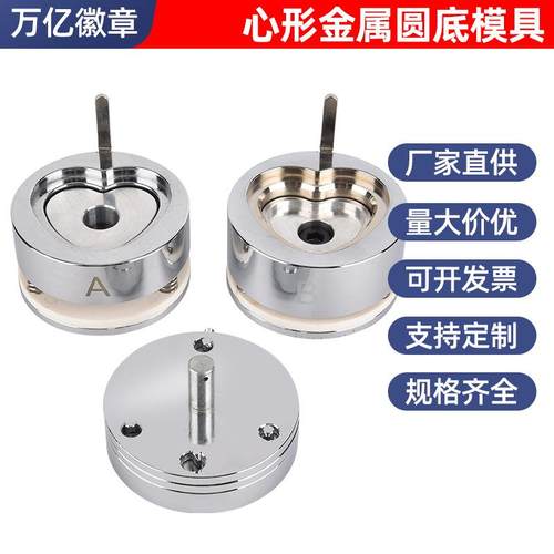 苍南源头厂家吧唧模具金属心型模具胸章制作设备勋章配件