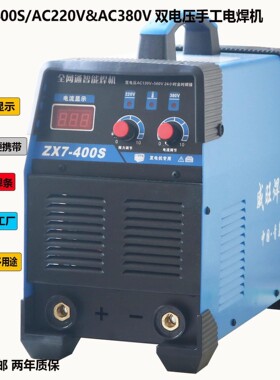 手工焊机ZX7400S 双电压焊机 全网通 120V 220V 380V电焊机全新机