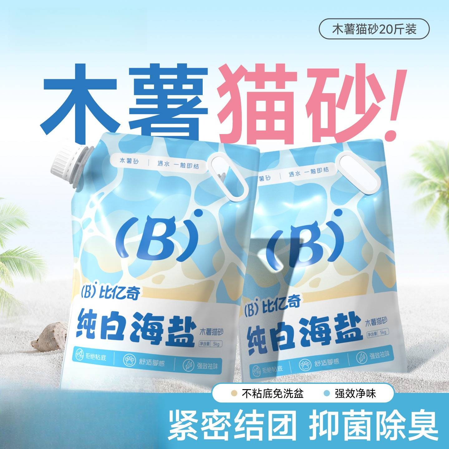 比亿奇猫砂木薯强效除臭除味无