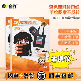 深色面料热转印纸非镜像烫画机图片印纸黑色体恤衫手绘画儿童手工