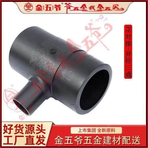 全新料PE热熔对接管件异径三通*~*热熔对接异径三通