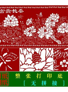 JP大幅中国手工剪纸底稿富贵长春黑白打印稿蔚县老艺人精细剪纸