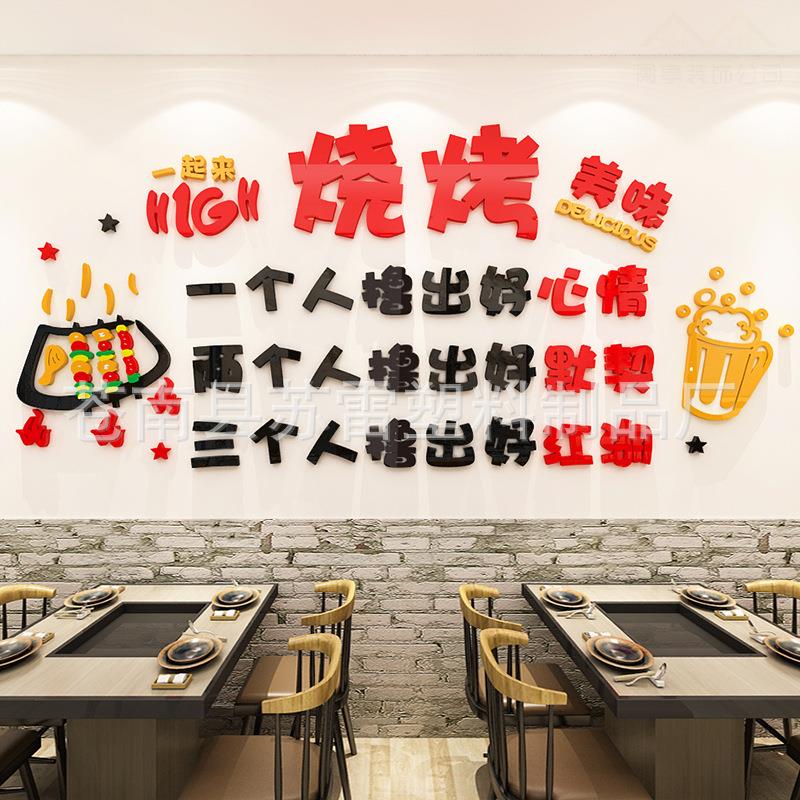 创意个性烧烤饭店墙面装饰贴纸自粘亚克力d立体餐馆玻璃门贴纸画图片