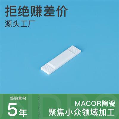 macor可加工陶瓷macor陶瓷零部件加工微晶玻璃陶瓷绝缘耐高温加工