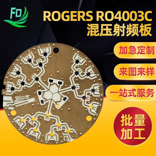 ROGERS RO4003C混压射频板 树脂塞孔 沉金工艺 PCB高频电路板