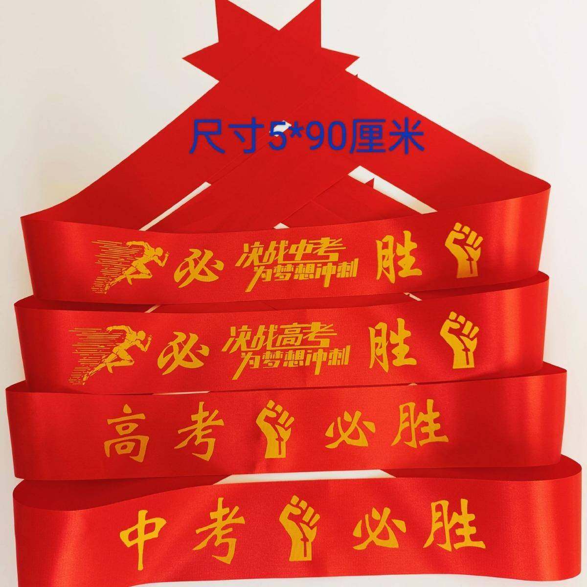 中考高考必胜百日宣誓手腕头巾红丝带现货销售,纺织面料/辅料/配套,织带/丝带/缎带,淘宝优惠券,粉丝福利购,淘宝优惠卷