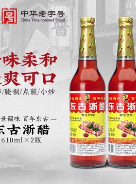东古浙醋610ml*2瓶红醋汁泡萝卜烹饪凉拌炒菜拌饭调味腌制泡菜