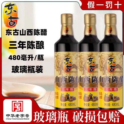 东古4度山西陈醋480ml*2瓶粮食酿造醋饺子醋凉拌醋家用三年陈酿