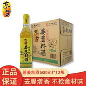 东古姜葱料酒500ml家用陈酿料酒去腥提鲜厨房红烧调味黄酒玻璃瓶