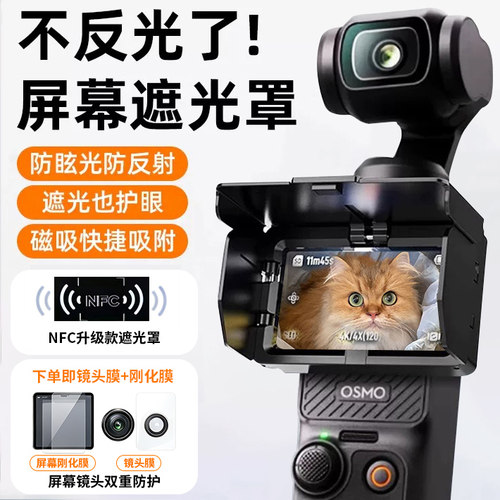DJIPocket4/3磁吸遮光罩