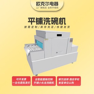 平铺式 全自动平铺洗碗机大型 洗碗机 商用餐饮酒店学校企业食堂用