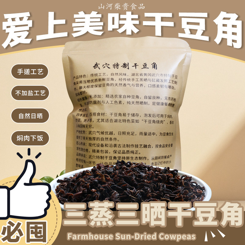山河柴贵不加盐三蒸三晒干豆角
