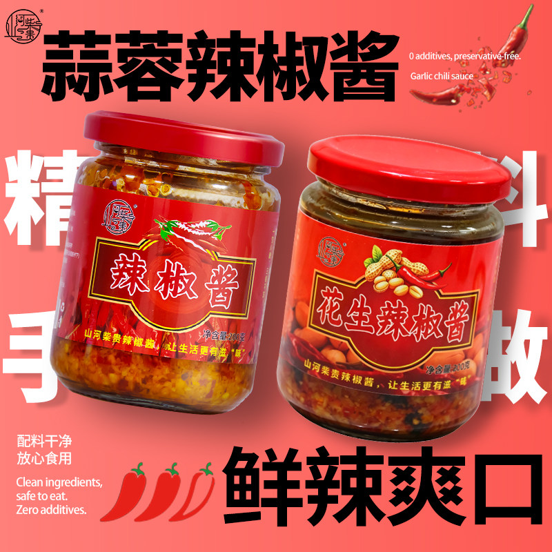 山河柴贵 辣椒酱蒜蓉 干净配料 手工 传统工艺 正宗辣椒油蘸料