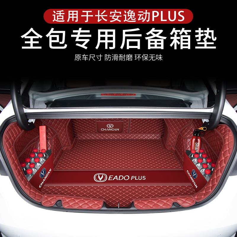 专用于22-25款长安逸动plus后备箱垫第三代逸动尾箱垫子汽车用品