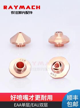 EAA喷嘴EAU喷嘴 TRUMPF 激光机新款铜嘴割嘴切割嘴激光切割机