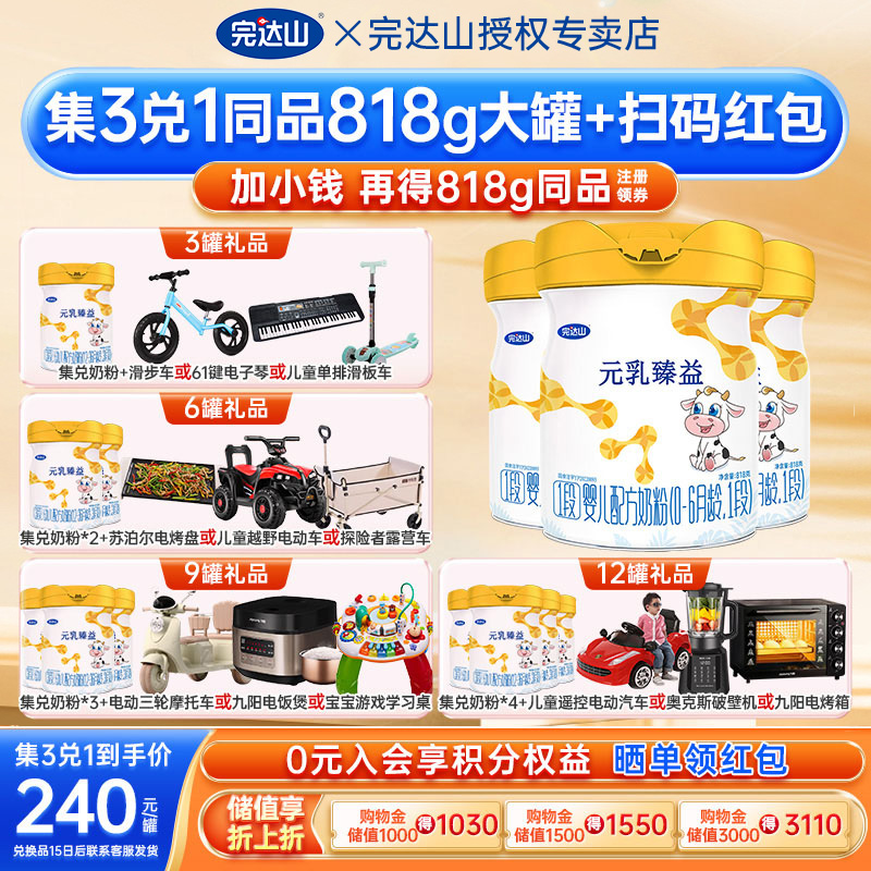 发4罐+大礼 官方旗舰完达山元乳臻益1段婴幼儿奶粉818g*3罐
