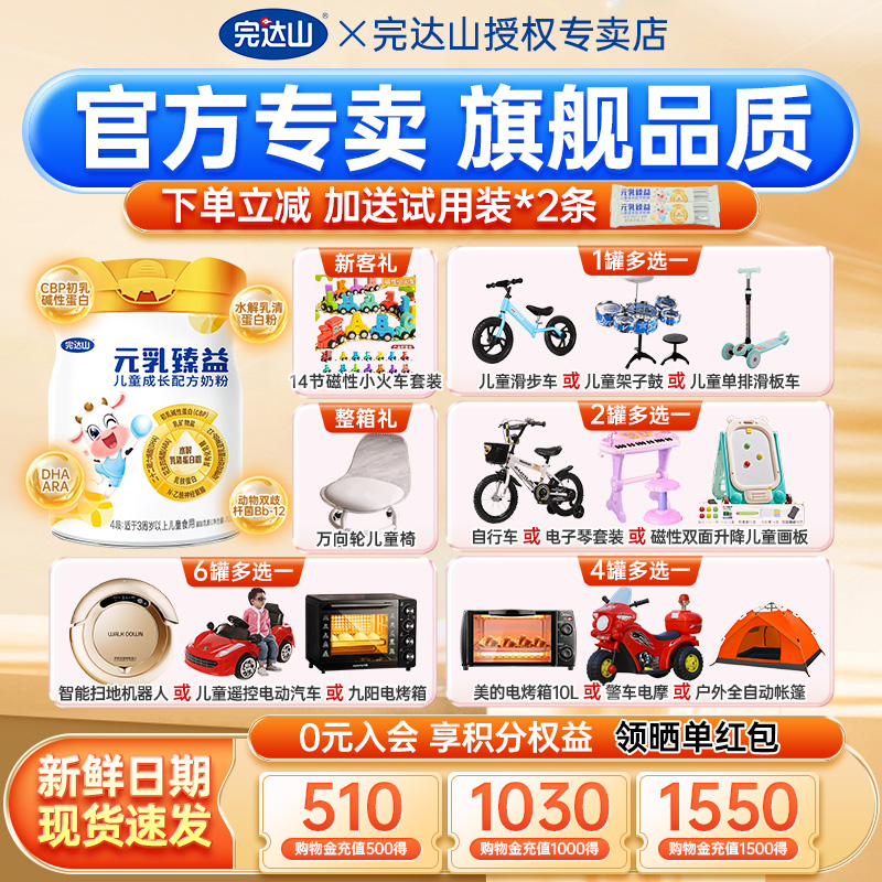 4送1大礼完达山臻益儿童奶粉