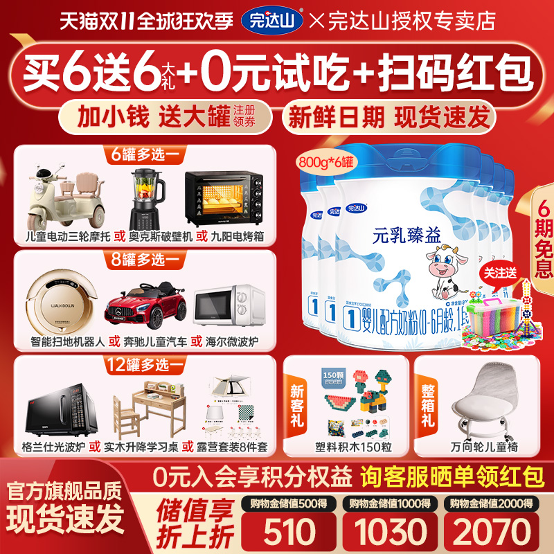 【送6礼】官方旗舰完达山元乳臻益1段婴儿配方奶粉800g*6罐新生儿